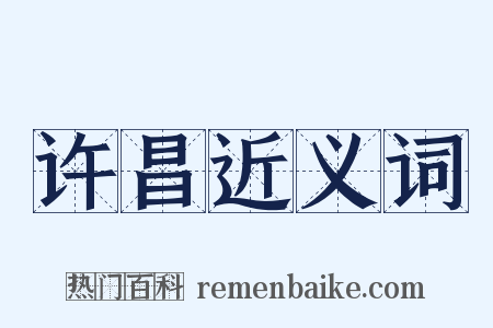许昌近义词是什么意思的图片